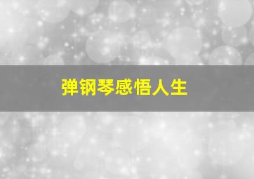 弹钢琴感悟人生