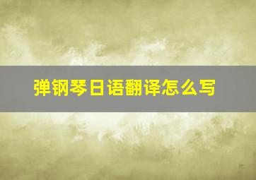 弹钢琴日语翻译怎么写