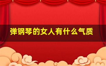 弹钢琴的女人有什么气质