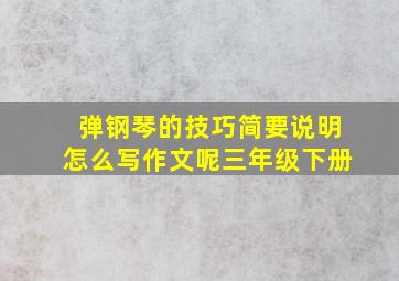 弹钢琴的技巧简要说明怎么写作文呢三年级下册