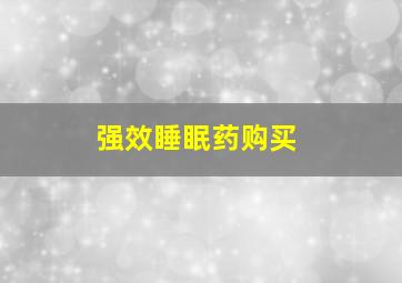 强效睡眠药购买