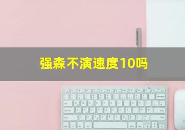 强森不演速度10吗