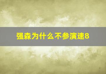 强森为什么不参演速8