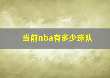 当前nba有多少球队