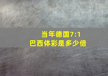 当年德国7:1巴西体彩是多少倍