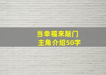 当幸福来敲门主角介绍50字