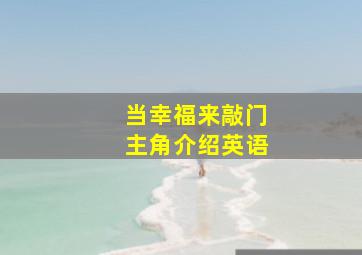 当幸福来敲门主角介绍英语