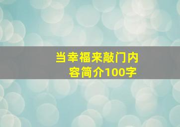 当幸福来敲门内容简介100字