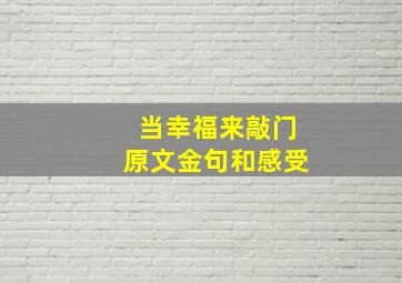 当幸福来敲门原文金句和感受