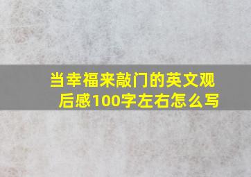 当幸福来敲门的英文观后感100字左右怎么写