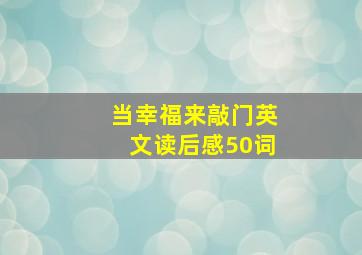 当幸福来敲门英文读后感50词