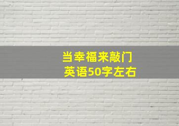 当幸福来敲门英语50字左右