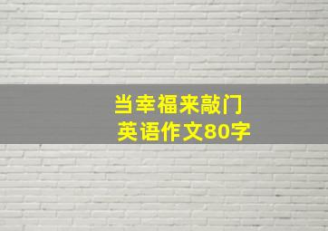 当幸福来敲门英语作文80字