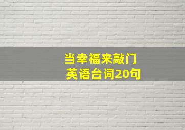 当幸福来敲门英语台词20句