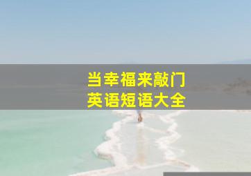 当幸福来敲门英语短语大全