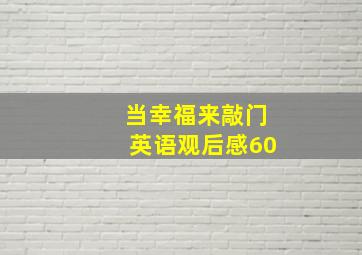 当幸福来敲门英语观后感60