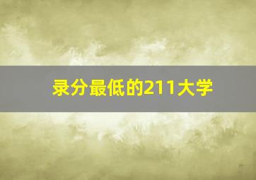 录分最低的211大学