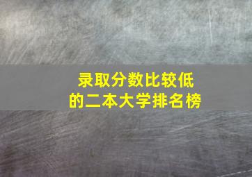 录取分数比较低的二本大学排名榜