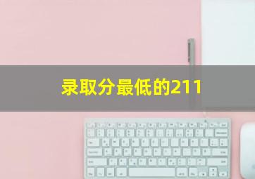 录取分最低的211