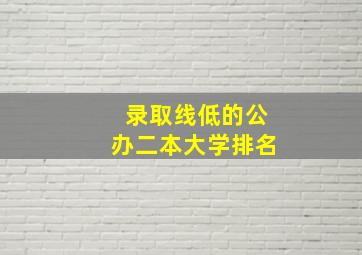 录取线低的公办二本大学排名