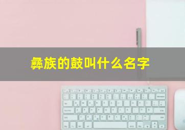 彝族的鼓叫什么名字