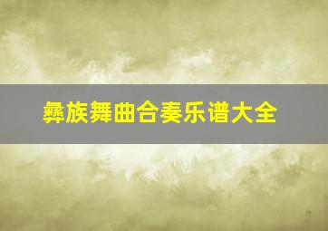 彝族舞曲合奏乐谱大全