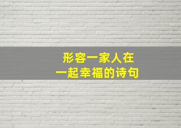 形容一家人在一起幸福的诗句