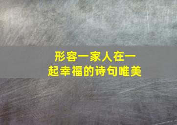 形容一家人在一起幸福的诗句唯美