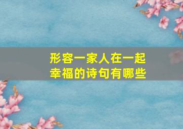 形容一家人在一起幸福的诗句有哪些