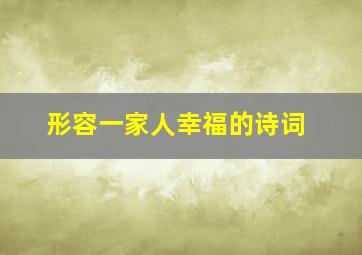 形容一家人幸福的诗词