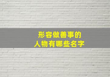 形容做善事的人物有哪些名字