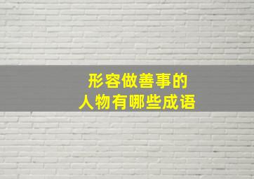 形容做善事的人物有哪些成语