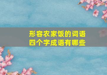 形容农家饭的词语四个字成语有哪些