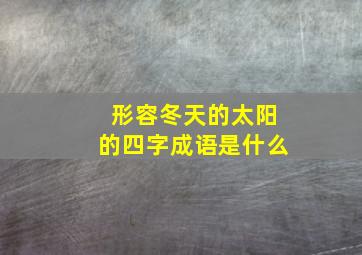 形容冬天的太阳的四字成语是什么