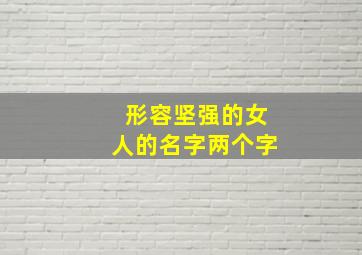 形容坚强的女人的名字两个字