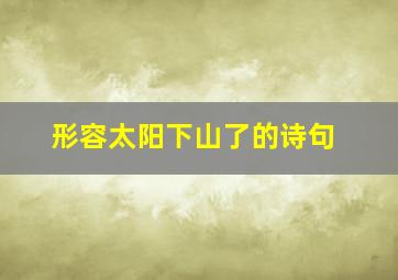 形容太阳下山了的诗句