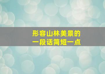 形容山林美景的一段话简短一点