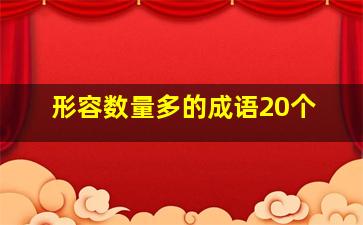 形容数量多的成语20个