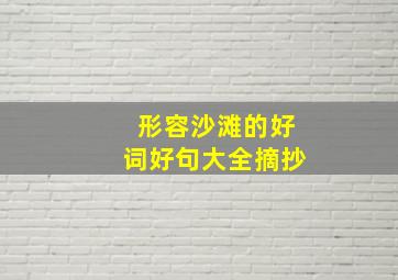 形容沙滩的好词好句大全摘抄