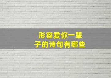 形容爱你一辈子的诗句有哪些