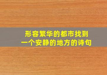 形容繁华的都市找到一个安静的地方的诗句