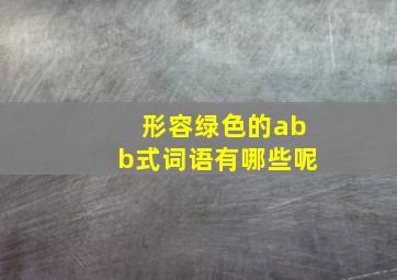 形容绿色的abb式词语有哪些呢