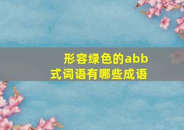 形容绿色的abb式词语有哪些成语