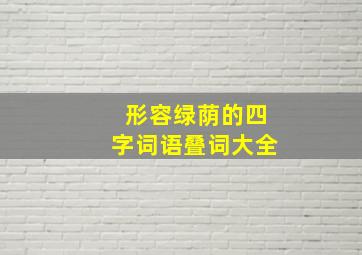 形容绿荫的四字词语叠词大全