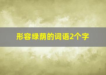 形容绿荫的词语2个字