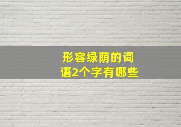 形容绿荫的词语2个字有哪些