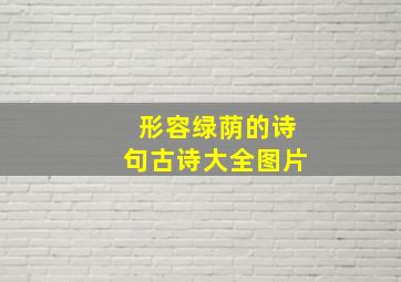 形容绿荫的诗句古诗大全图片