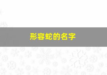 形容蛇的名字