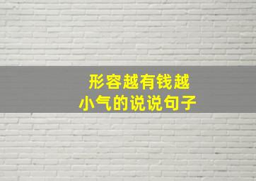 形容越有钱越小气的说说句子