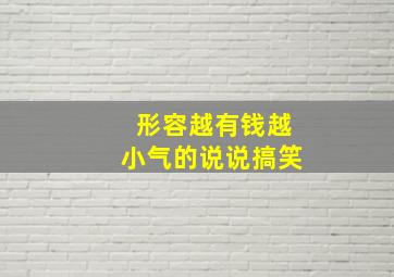 形容越有钱越小气的说说搞笑